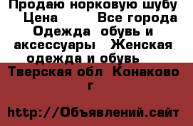 Продаю норковую шубу  › Цена ­ 35 - Все города Одежда, обувь и аксессуары » Женская одежда и обувь   . Тверская обл.,Конаково г.